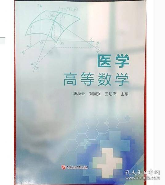 医学高等数学 唐秋云