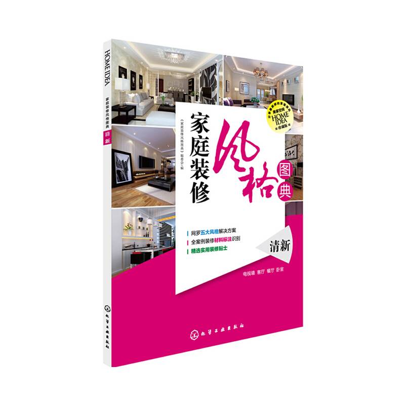 家庭装修风格图典.清新