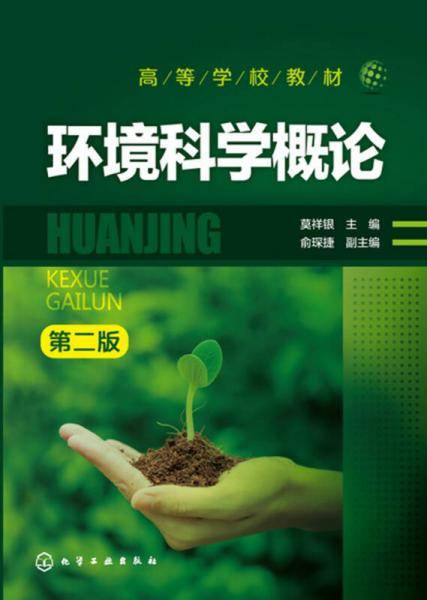 环境科学概论(莫祥银)（第二版）