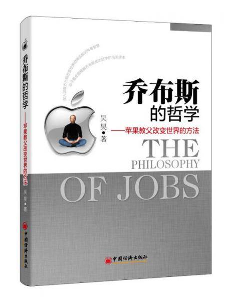 乔布斯的哲学：苹果教父改变世界的方法