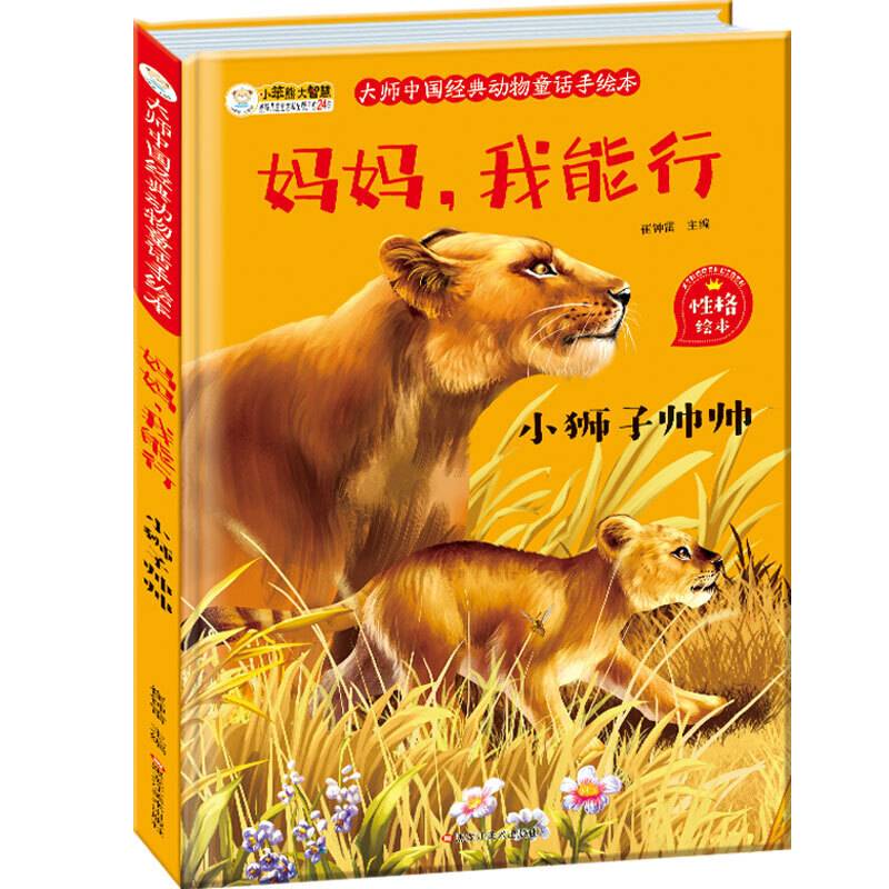 大师中国经典动物童话手绘本妈妈我能行 小狮子帅帅