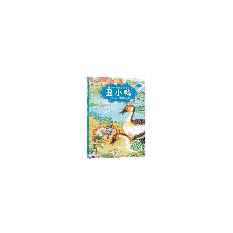 16开大师经典绘本系列丑小鸭  海的女儿