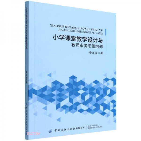 小学课堂教学设计与教师审美思维培养