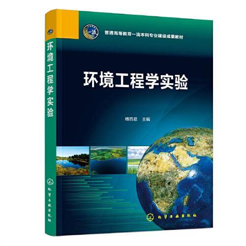 环境工程学实验（杨百忍）