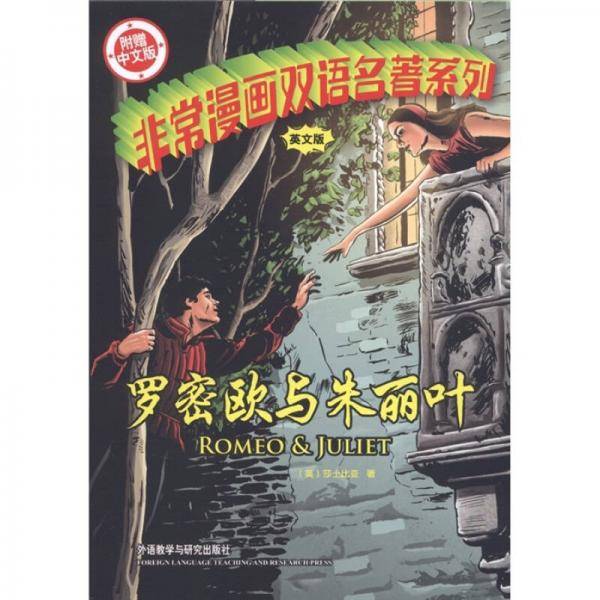 罗密欧与朱丽叶