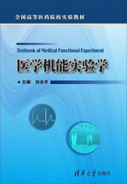 医学机能实验学/全国高等医药院校实验教材