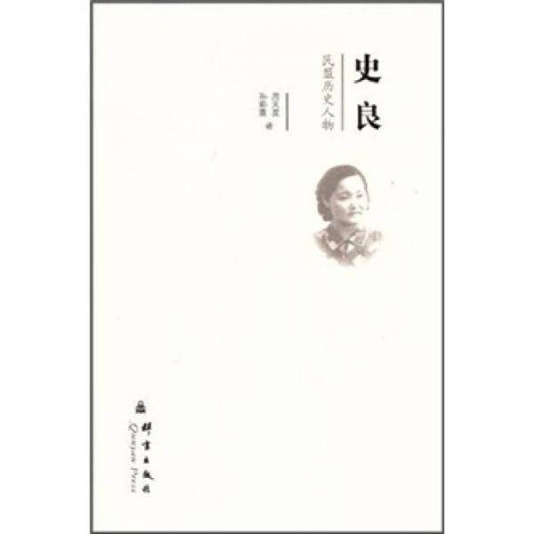 史良