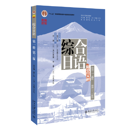 综合日语第一册(第三版) 彭广陆等著 新版