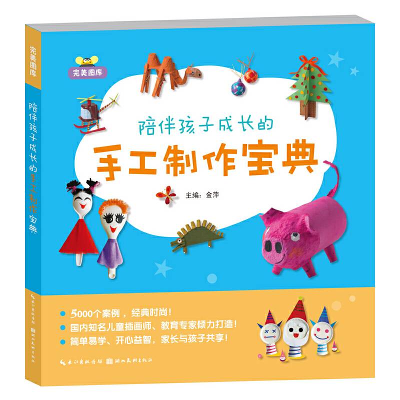完美图库.陪伴孩子成长的手工制作宝典