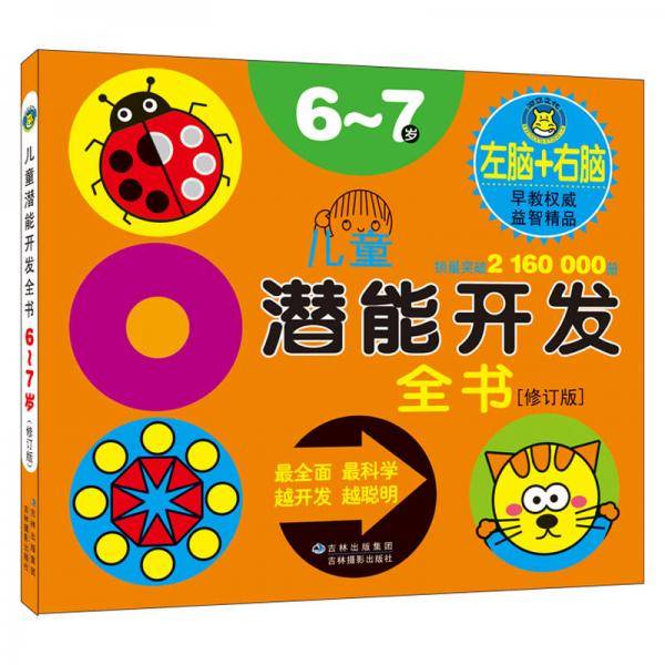 儿童潜能开发全书