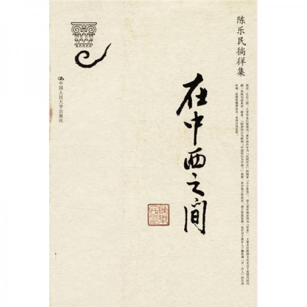 在中西之间
