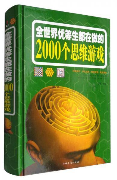 全世界优等生都在做的2000个思维游戏