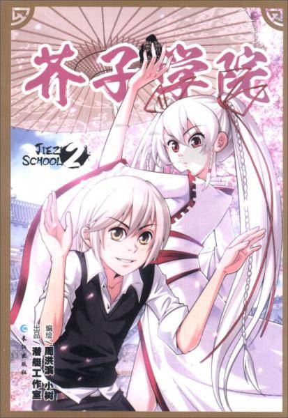 芥子学院（2）