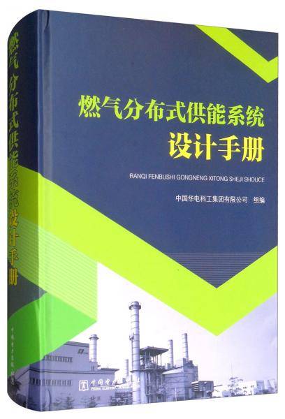 燃气分布式供能系统设计手册