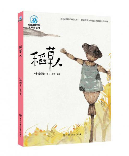 中国儿童文学大视野丛书--稻草人（全彩插图版）