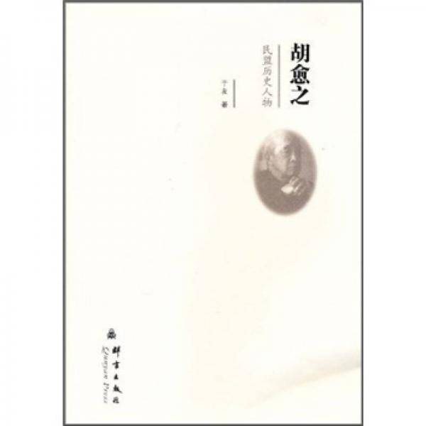 胡愈之