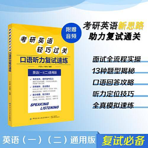 考研英语轻巧过关 口语听力复试速练