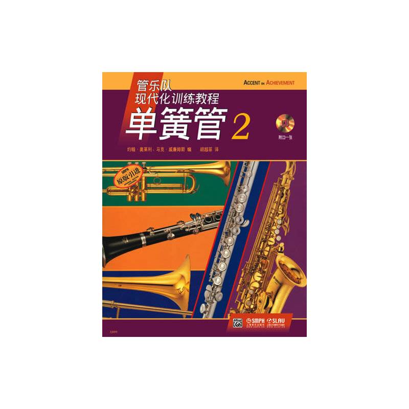 管乐队现代化训练教程：单簧管（2）（附CD光盘1张）