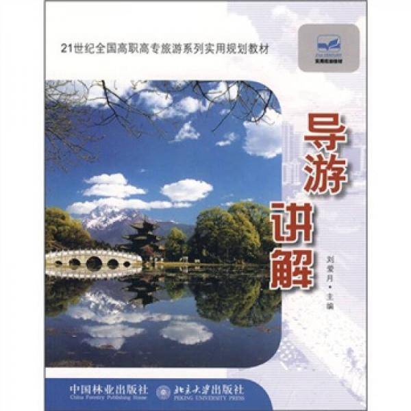 导游讲解