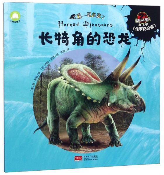 长犄角的恐龙