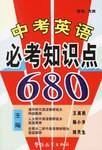 中考英语必考知识点680
