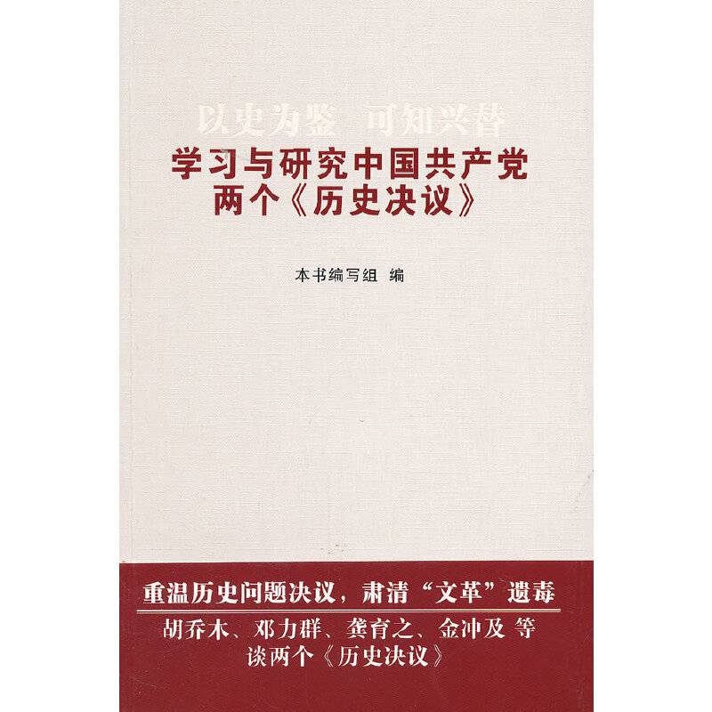 以史为鉴 可知兴替――学习与研究中国共产党两个《历史决议》