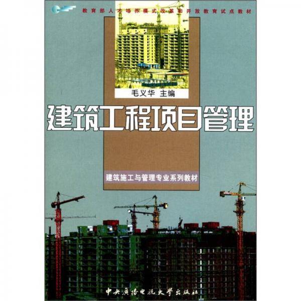 建筑工程项目管理