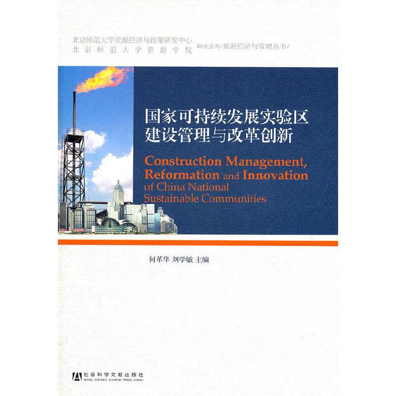 国家可持续发展实验区建设管理与改革创新