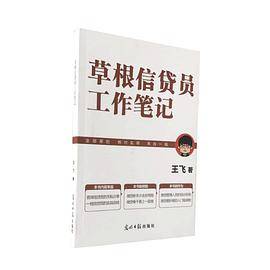 草根信贷员工作笔记