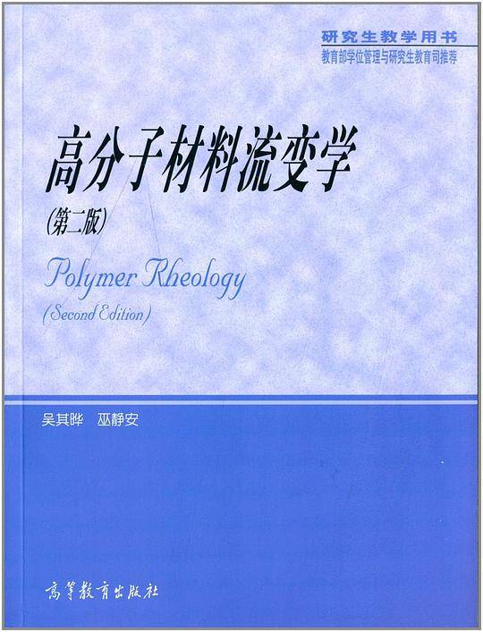 高分子材料流变学