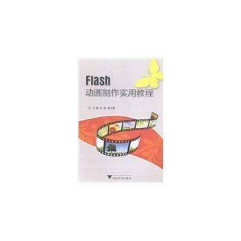 Flash动画制作实用教程
