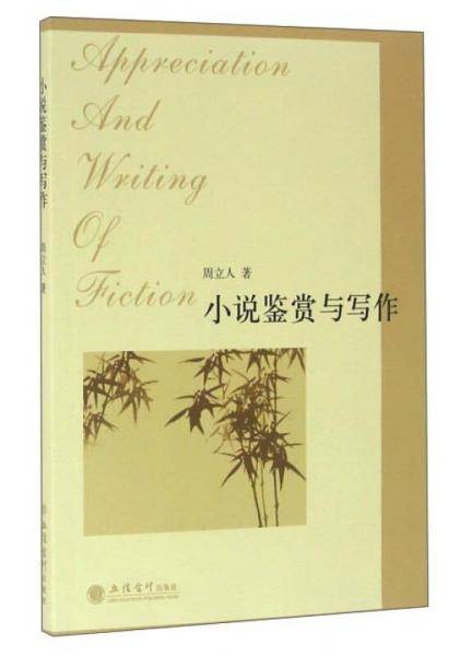 小说鉴赏与写作
