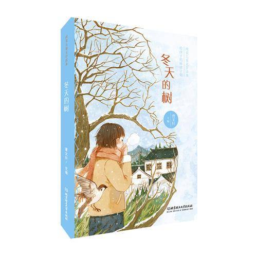 曹文轩给孩子的阅读计划：冬天的树
