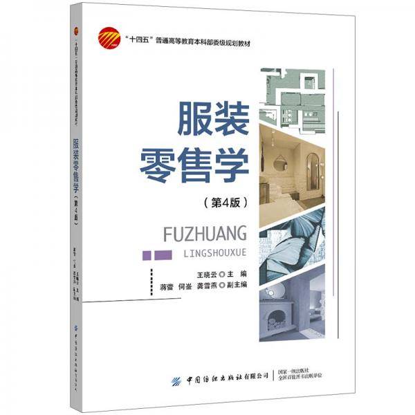 服装零售学（第4版）