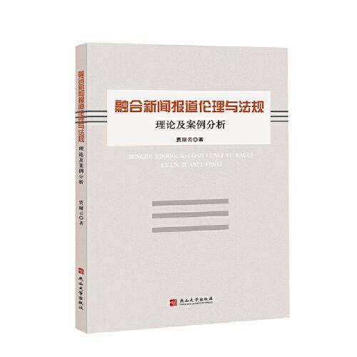 融合新闻报道伦理与法规：理论及案例分析