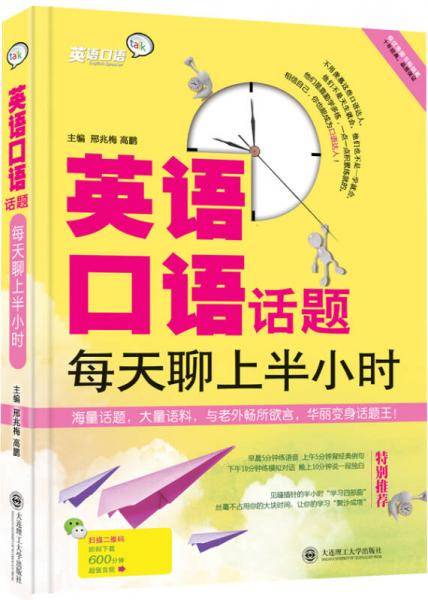 英语口语话题・每天聊上半小时