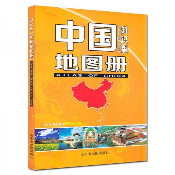 中国地图册(知识版)