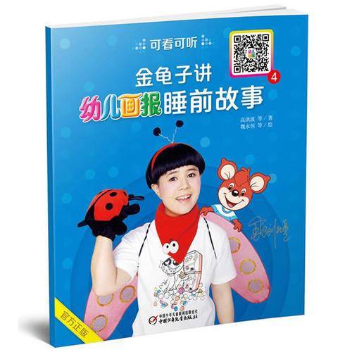金龟子讲幼儿画报睡前故事4