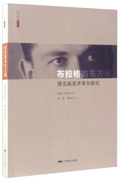 布拉格的东方眼