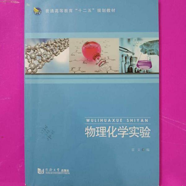 物理化学实验