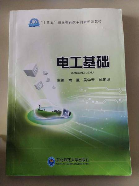 电工基础 俞瀛 吴学宏 孙艳波主编 东北师范大学出版社 9787568118705