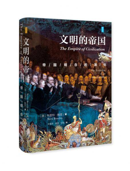 文明的帝国
