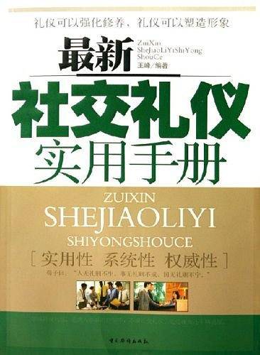最新社交礼仪实用手册