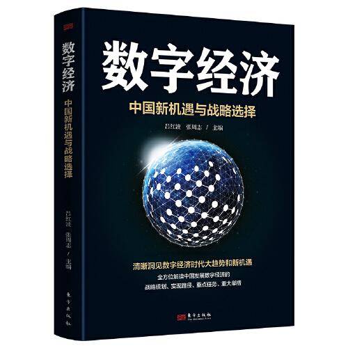数字经济：中国新机遇与战略选择