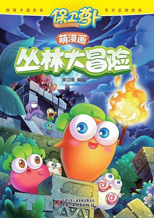 保卫萝卜：萌漫画·丛林大冒险