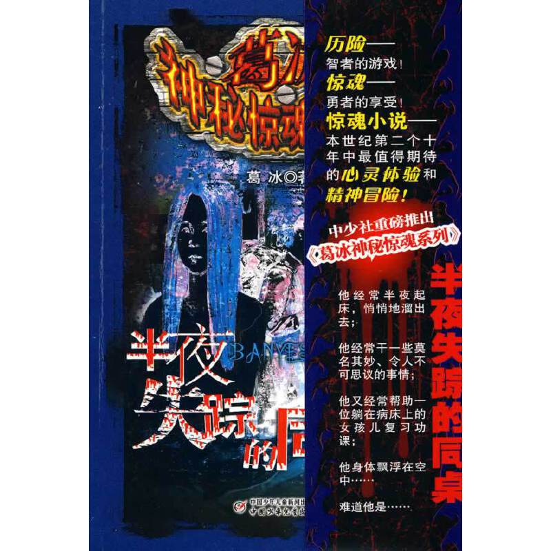 葛冰神秘惊魂系列—半夜失踪的同桌