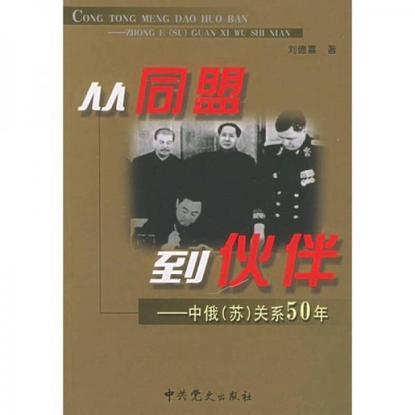 从同盟到伙伴