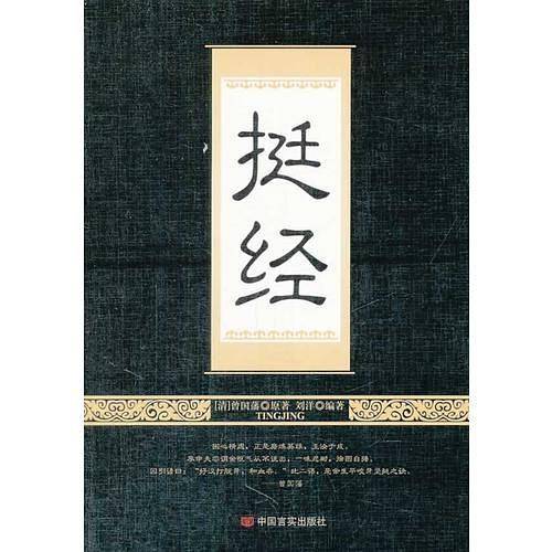 挺经