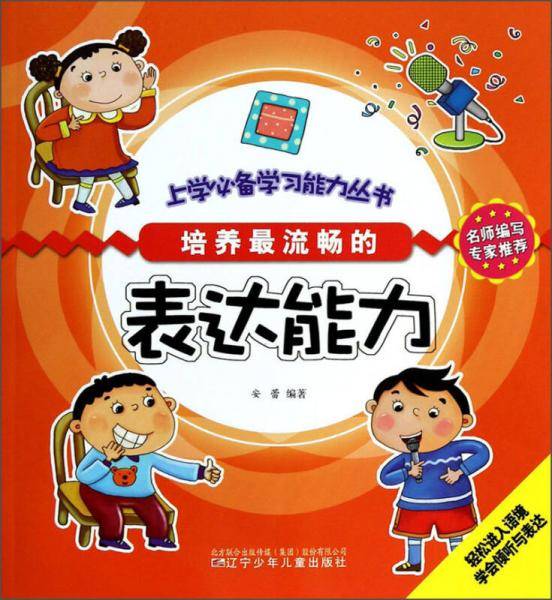 上学必备学习能力丛书：培养最流畅的表达能力
