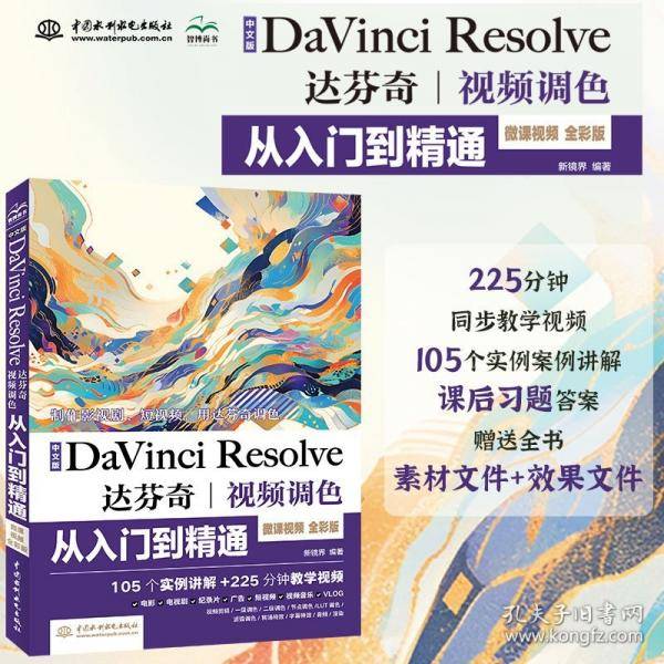 中文版DaVinci Resolve达芬奇视频调色从入门到精通 微课视频 全彩版
